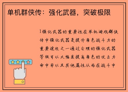 单机群侠传：强化武器，突破极限