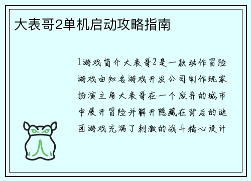 大表哥2单机启动攻略指南