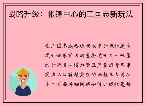 战略升级：帐篷中心的三国志新玩法